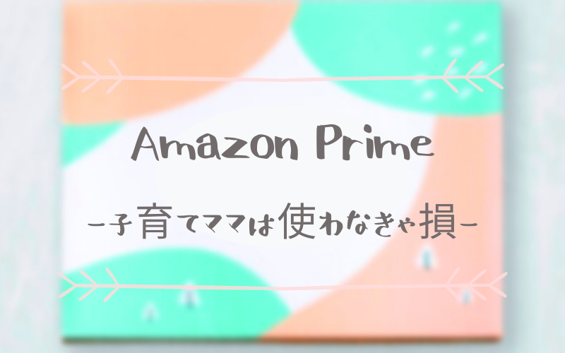 Amazon Prime Amazonファミリー　子育てママ